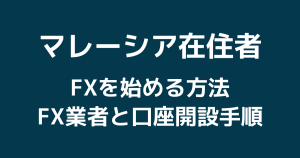 マレーシアでFXを始める方法!おすすめのFX業者と口座開設手順