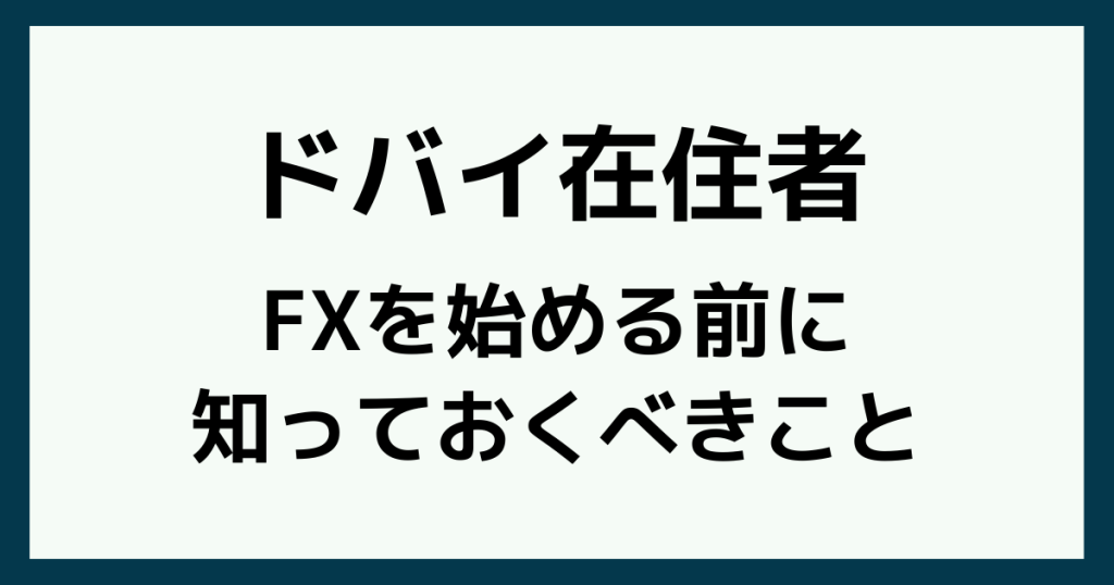 ドバイでFXを始める前に知っておくべきこと