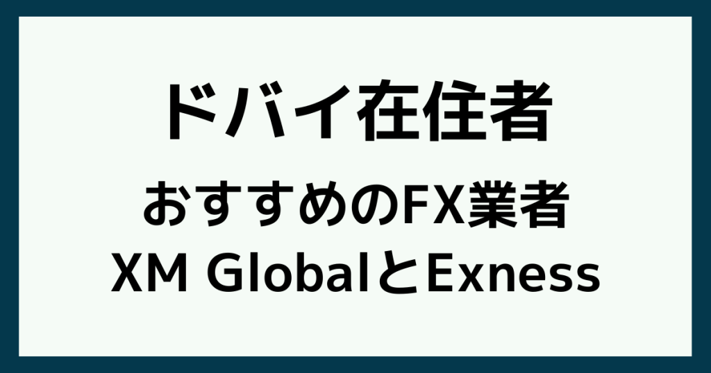 ドバイ在住者におすすめのFX業者