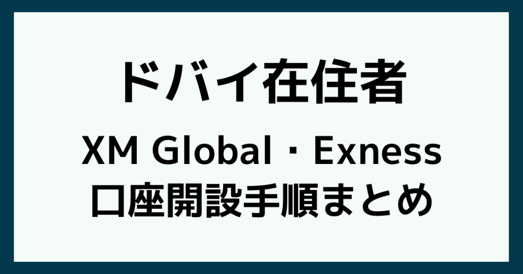 ドバイでFX口座を開設する手順