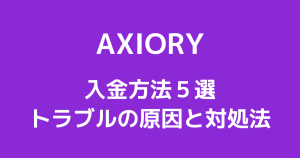 AXIORYの入金方法5選 | 入金できない・反映されない原因と対処法を解説!