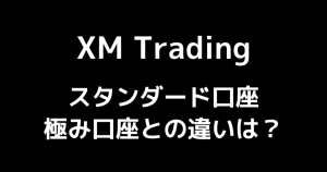 【Q&A】XMのKIWAMI極口座とスタンダード口座の違いは?