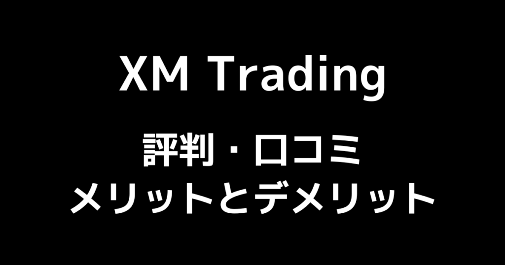 XMの評判・口コミ｜体験談からわかるメリットやデメリットを解説！