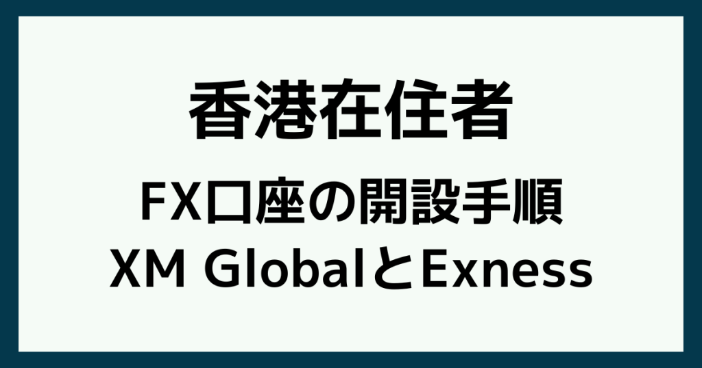 香港でFX口座を開設する手順