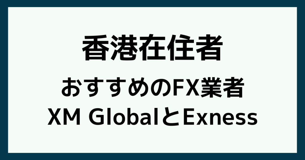 香港在住者におすすめのFX業者