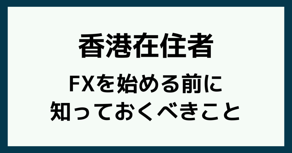 香港でFXを始める前に知っておくべきこと