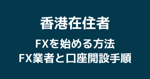 香港でFXを始める方法|おすすめのFX業者と口座開設手順まとめ!