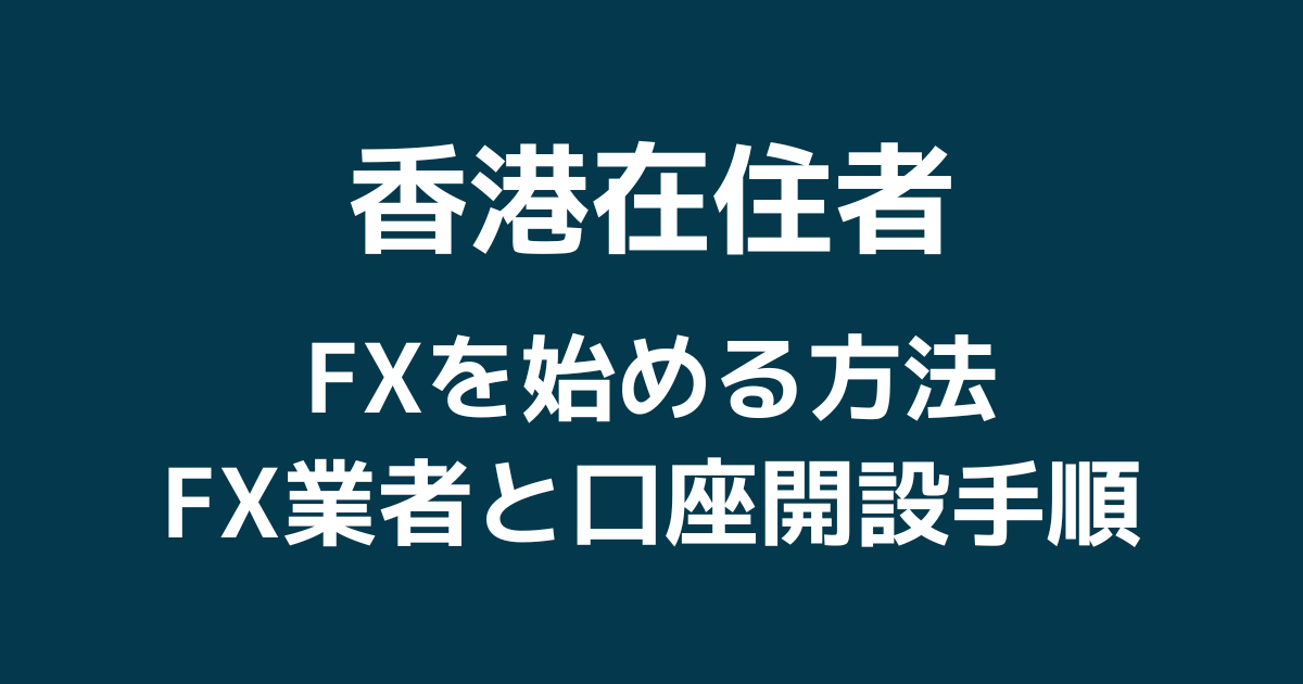 香港でFXを始める方法|おすすめのFX業者と口座開設手順まとめ!