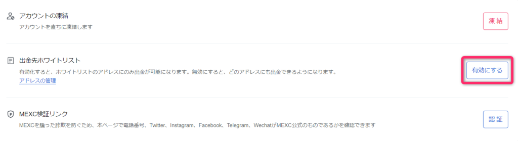 MEXCのセキュリティ画面
