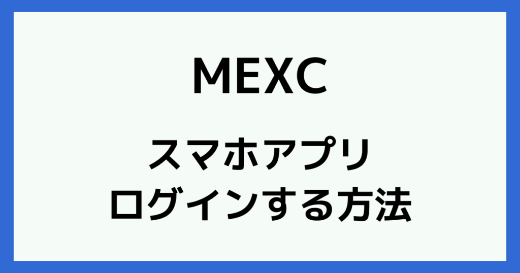 MEXCのスマホアプリでログインする方法