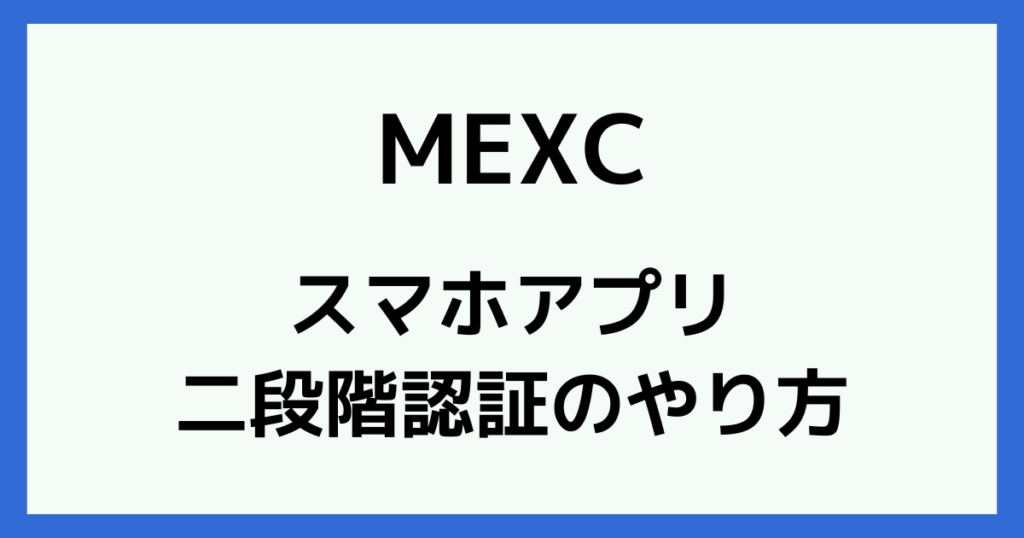 MEXCのスマホアプリで二段階認証を設定する方法