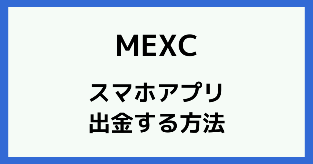 MEXCのスマホアプリで出金する方法