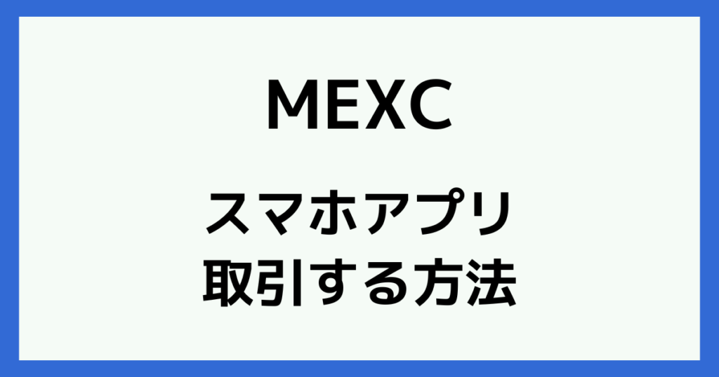 MEXCのスマホアプリで取引する方法