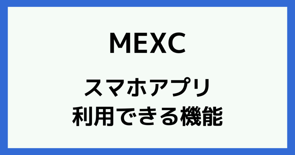 MEXCのスマホアプリで利用できる機能