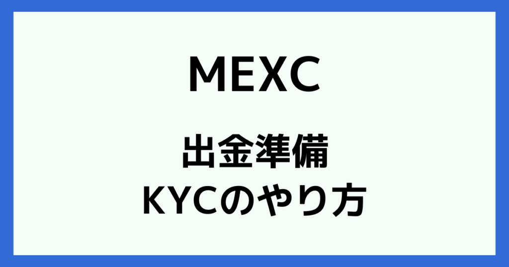 MEXCの出金準備|KYC(本人確認)のやり方