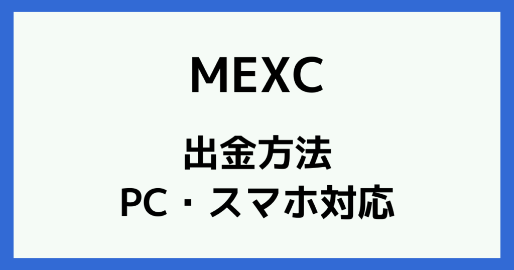 MEXCの出金方法