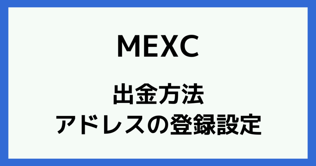 MEXCの出金設定のやり方