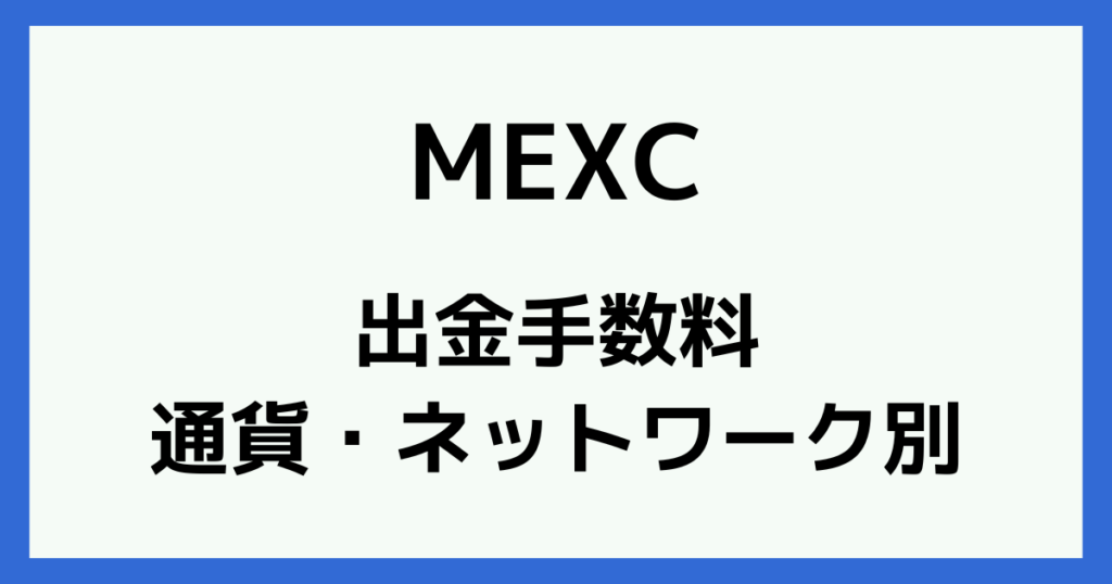 MEXCの出金手数料