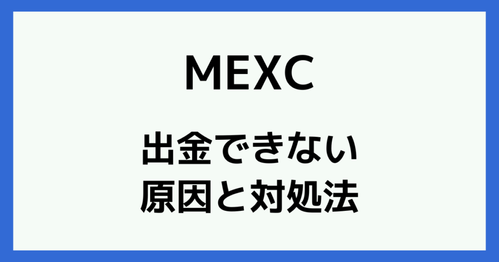 MEXCで出金できない時の対処法