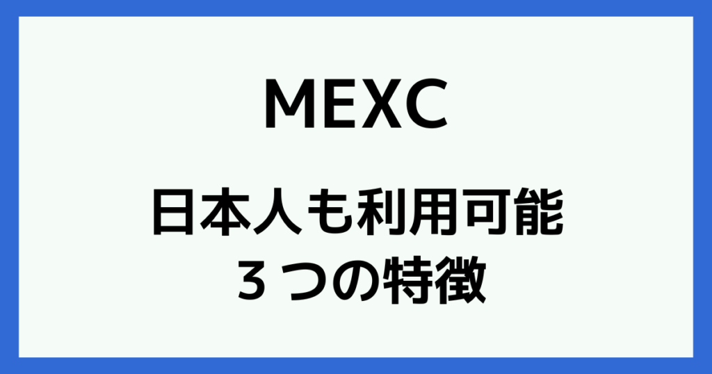 MEXCは日本人も利用可能な仮想通貨取引所