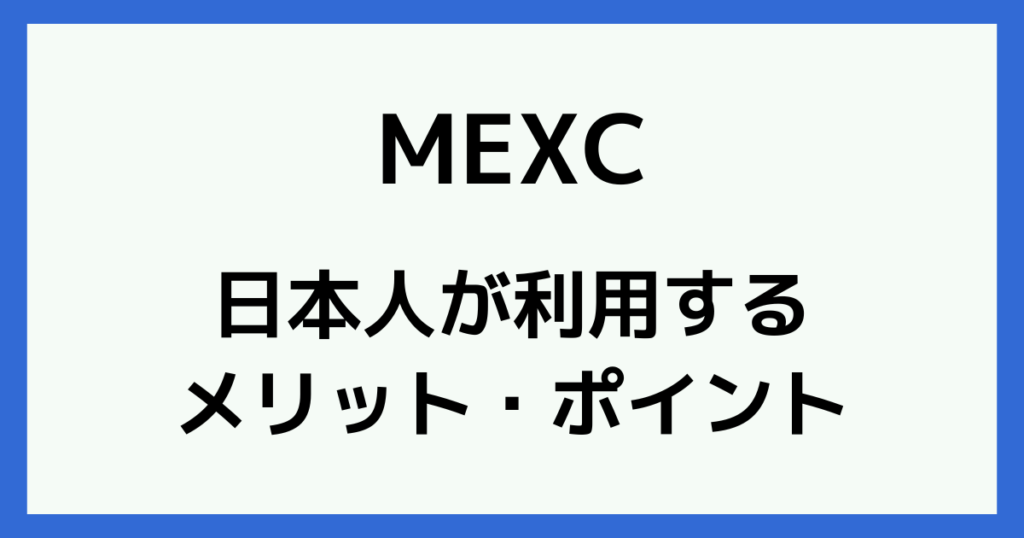 MEXCを日本人が利用するメリット・おすすめポイント