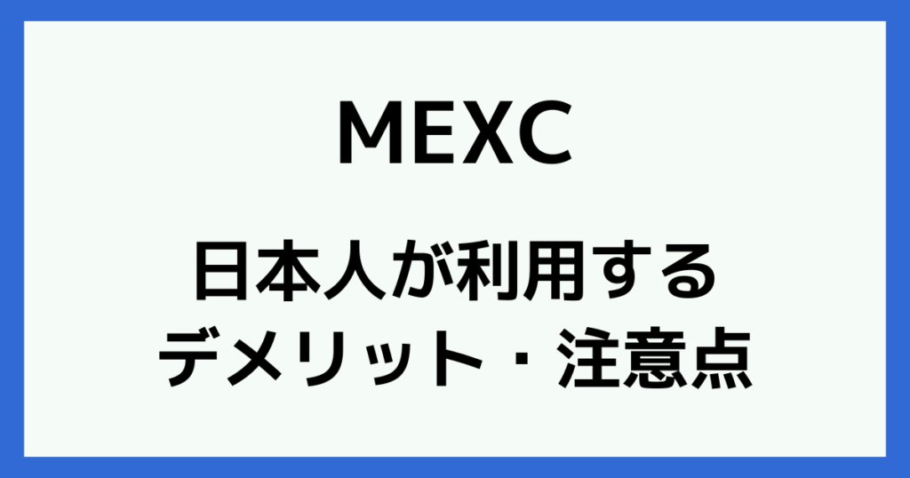 MEXCを日本人が利用するデメリットと注意点