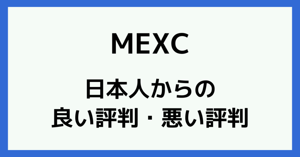 MEXCの日本人からの評判