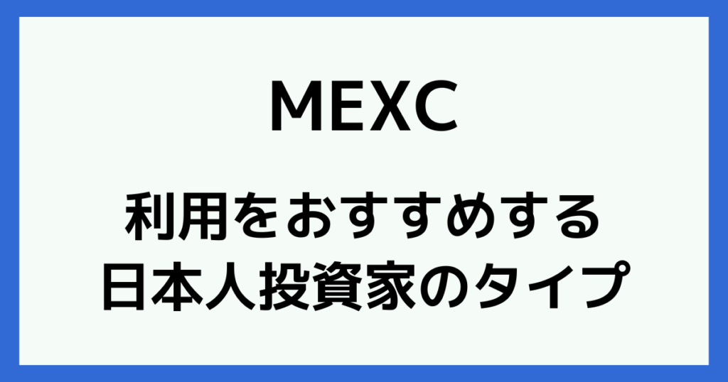 MEXCの利用をおすすめする日本人投資家