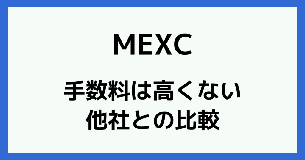 MEXCの手数料は高くない!他海外取引所との比較