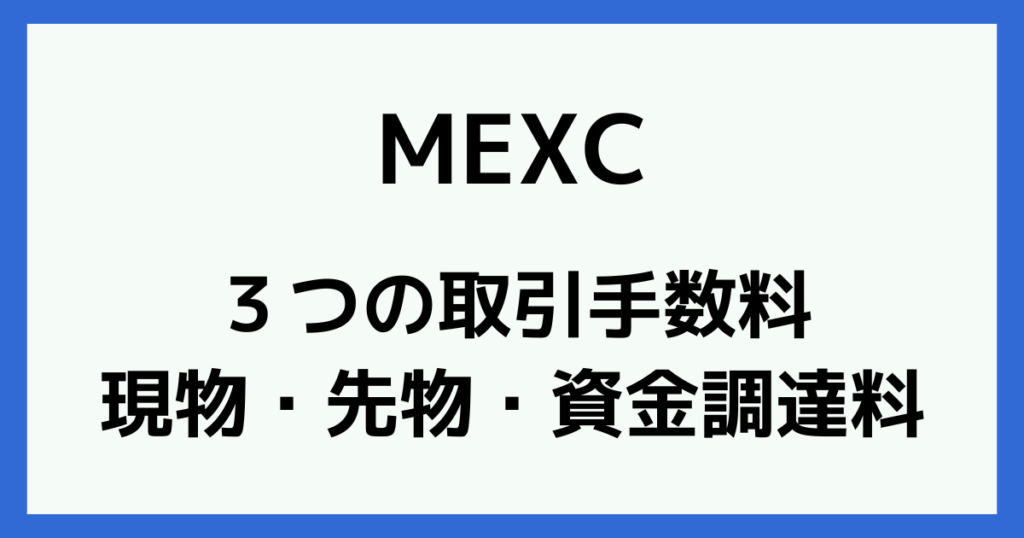 MEXCの取引手数料