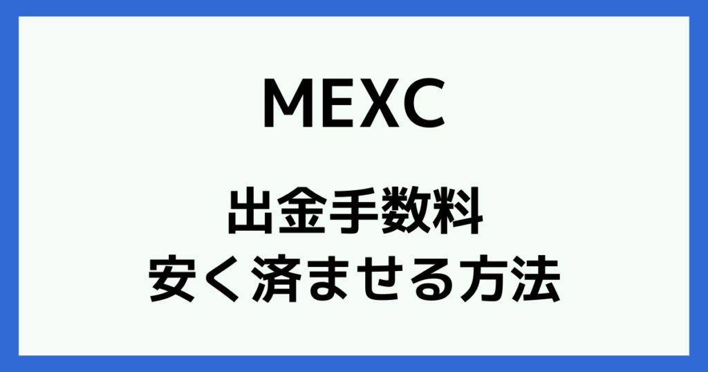 MEXCの出金手数料