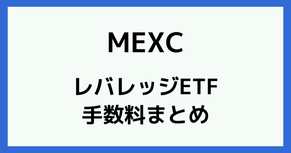 MEXCのレバレッジETF手数料