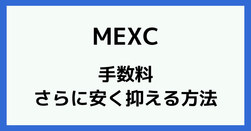 MEXCの手数料をさらに安く抑える方法
