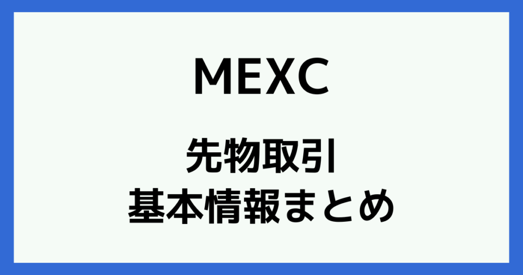 MEXCの先物取引の基本情報