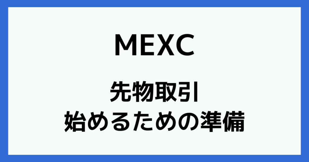 MEXCの先物取引を始めるのに必要な準備
