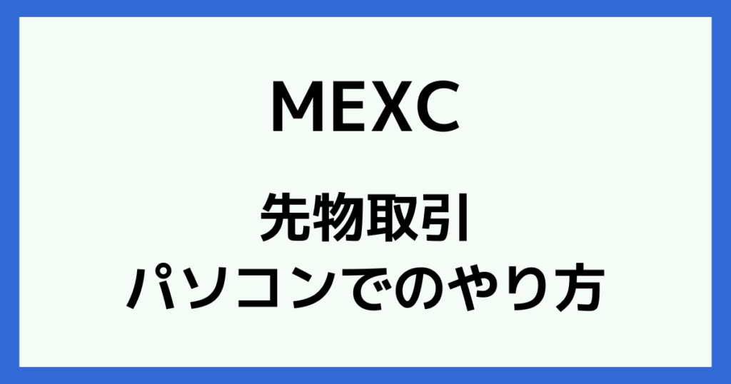 MEXCの先物取引のやり方【パソコン版】