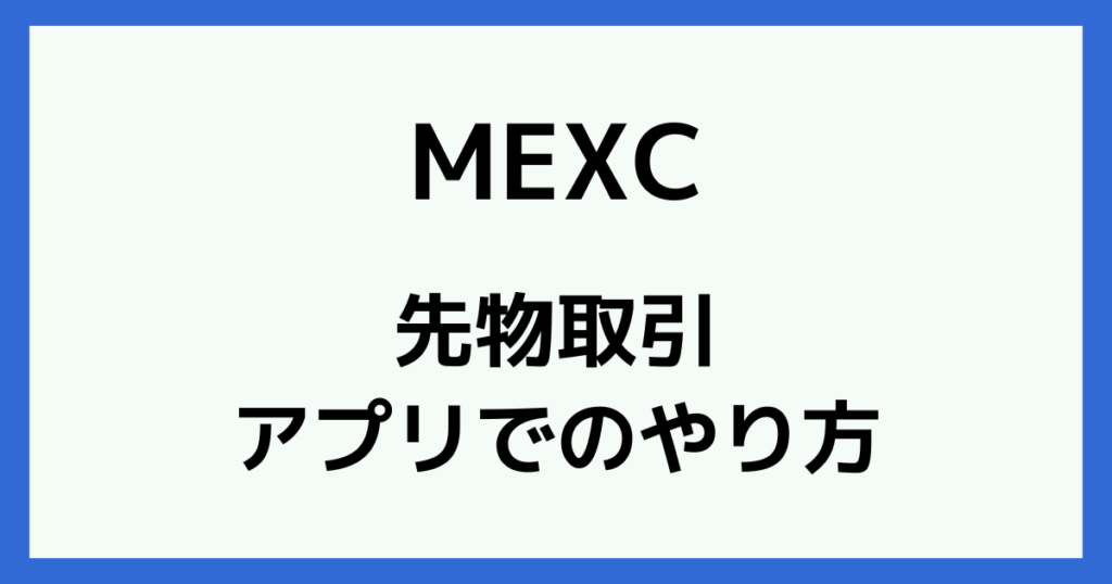 MEXCの先物取引のやり方【スマホアプリ版】