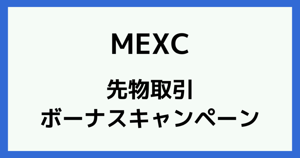 MEXCの先物取引のボーナスキャンペーンについて