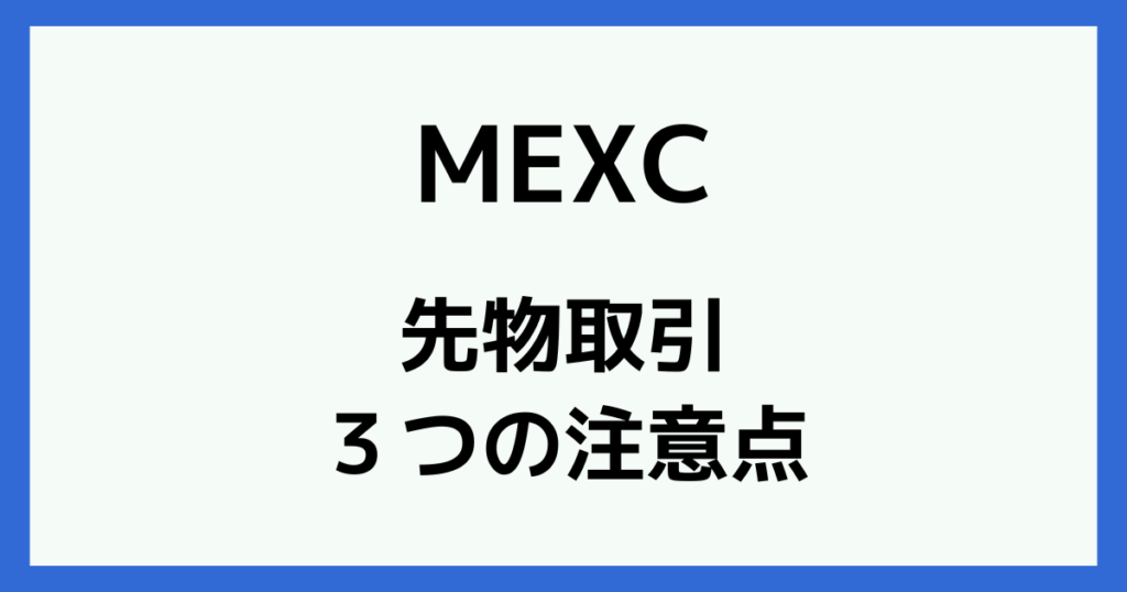 MEXCの先物取引で注意すべき3つのポイント