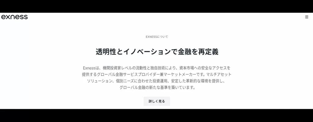 Exnessのトップページのヒーローセクション。中央に『透明性とイノベーションで金融を再定義』と日本語の説明文、下に『詳しく見る』ボタンがある。