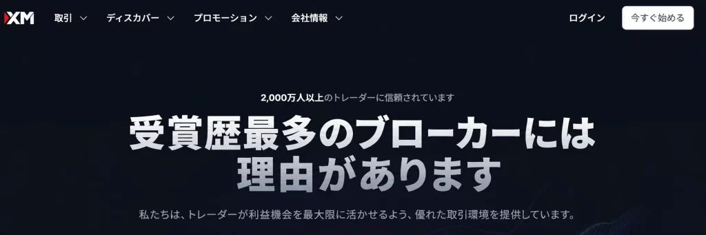 ダークなヒーローページ。白い大きな日本語の見出し『受賞歴最多のブローカーには理由があります』とその下の小さめの説明、上部にナビゲーションバーがある背景画像。
